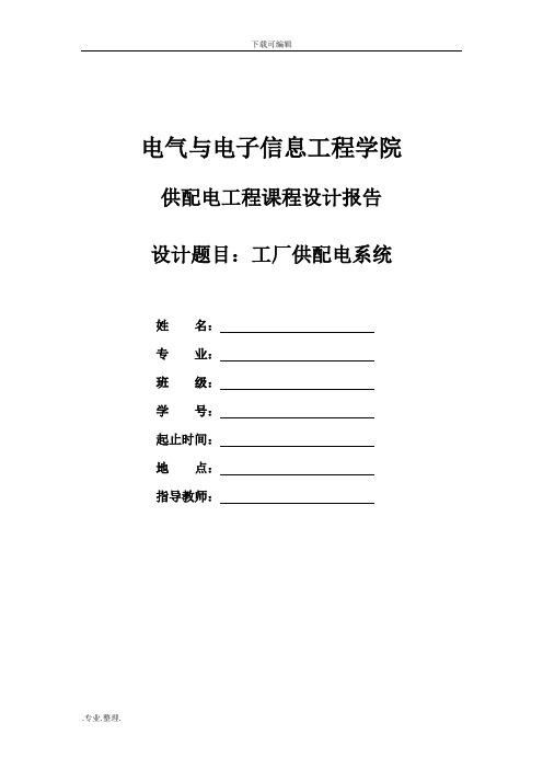 工厂供配电系统课程设计报告书