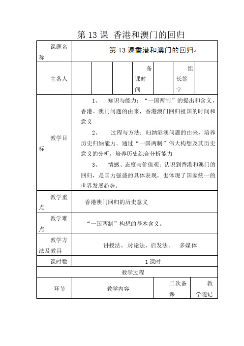 人教初中历史八下《12 香港和澳门的回归》word教案 (20)