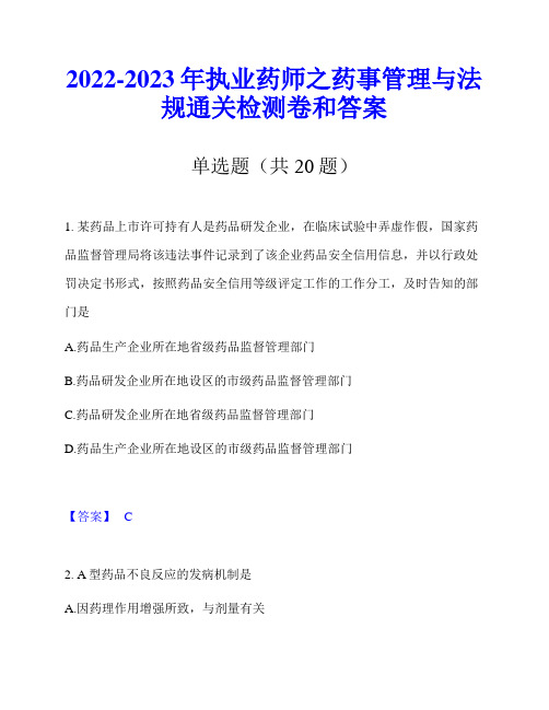 2022-2023年执业药师之药事管理与法规通关检测卷和答案