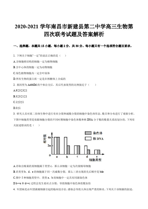 2020-2021学年南昌市新建县第二中学高三生物第四次联考试题及答案解析