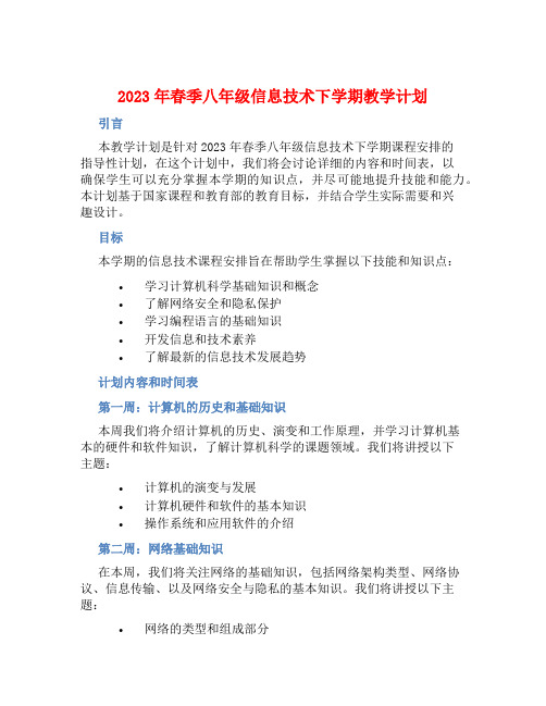 2023年春季八年级信息技术下学期教学计划 (2)