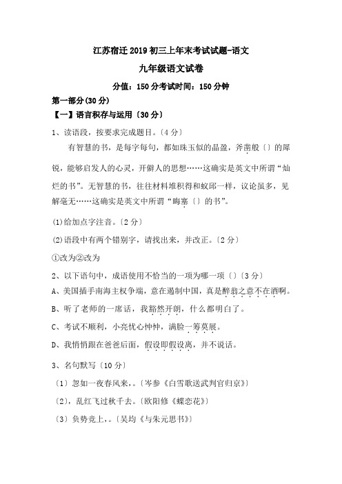 江苏宿迁2019初三上年末考试试题-语文
