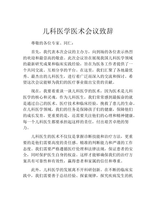 儿科医学医术会议致辞