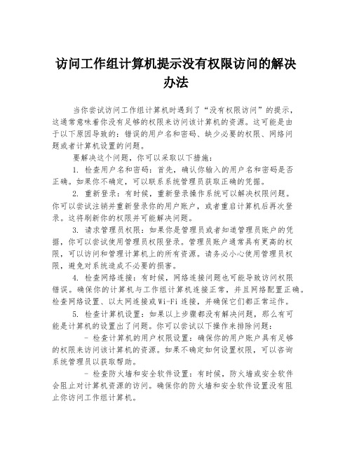 访问工作组计算机提示没有权限访问的解决办法