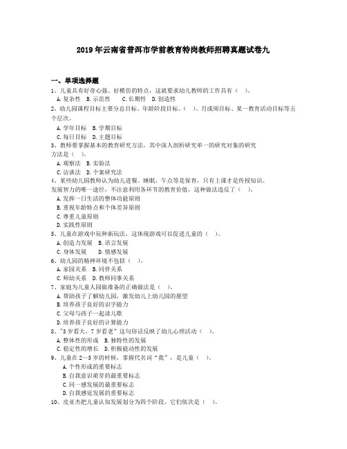 2019年云南省普洱市学前教育特岗教师招聘真题试卷九