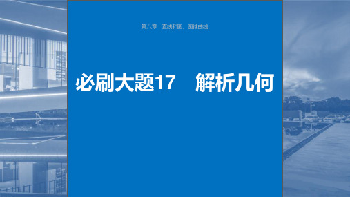 2024年高考数学一轮复习(新高考版) 《必刷大题解析几何》课件ppt