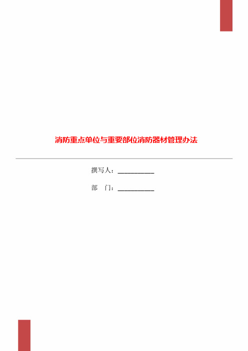 消防重点单位与重要部位消防器材管理办法