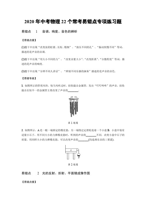 2020年中考物理22个常考易错点专项练习题(人教版,含答案)