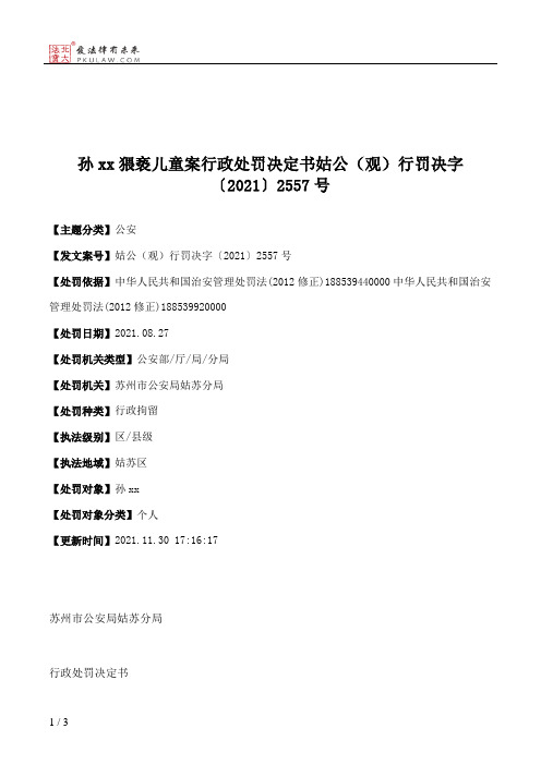 孙xx猥亵儿童案行政处罚决定书姑公（观）行罚决字〔2021〕2557号