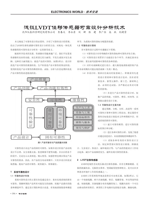 浅谈LVDT位移传感器可靠设计分析技术