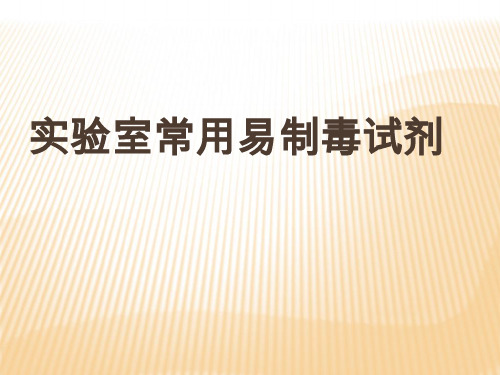 实验室常用易制毒试剂共41页