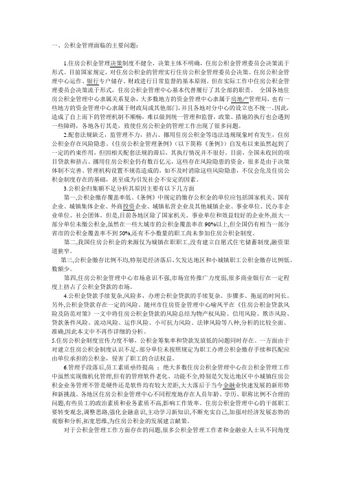 我国住房公积金管理面临的问题.doc