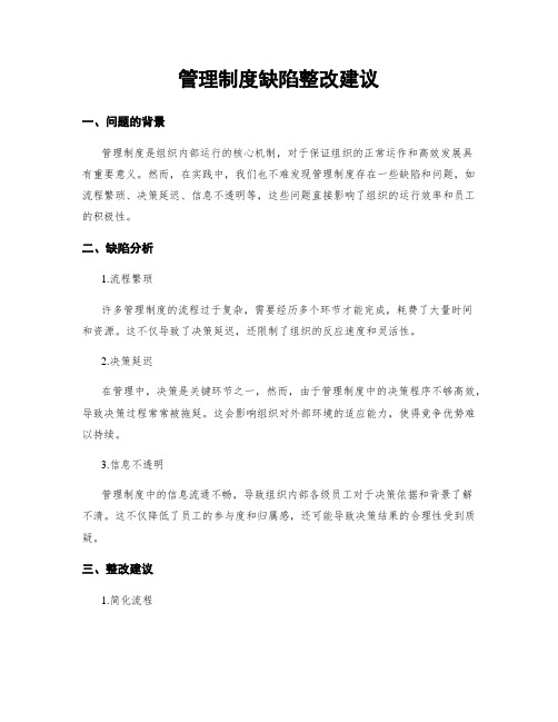 管理制度缺陷整改建议