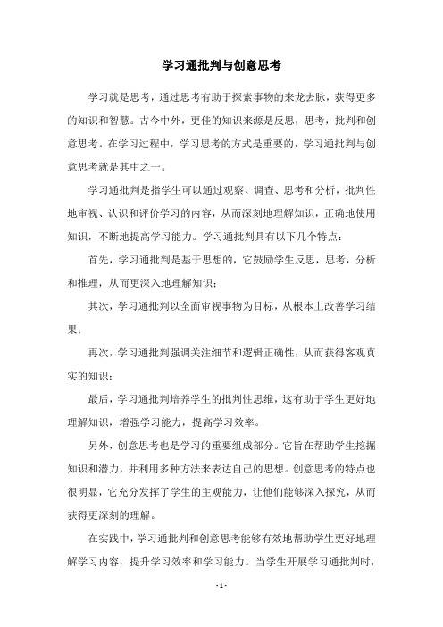 学习通批判与创意思考