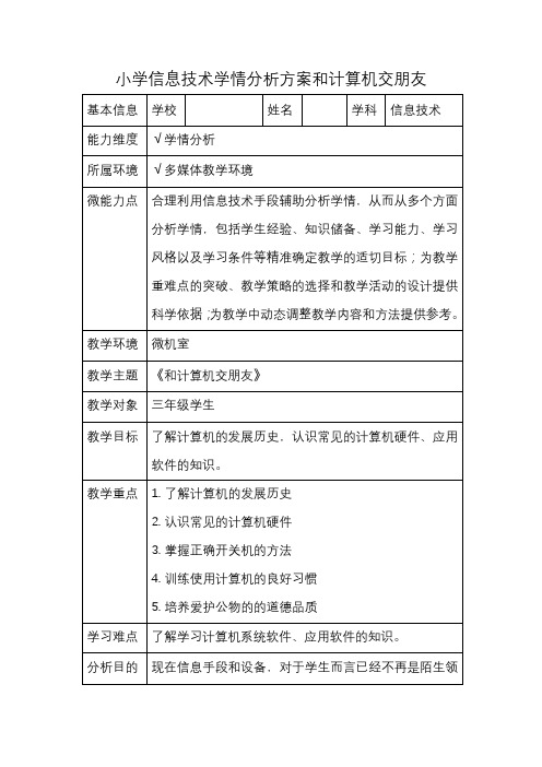 小学信息技术学情分析方案和计算机交朋友