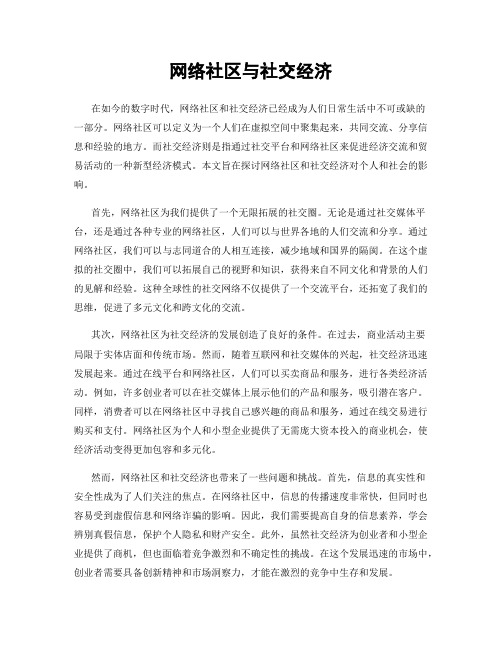 网络社区与社交经济