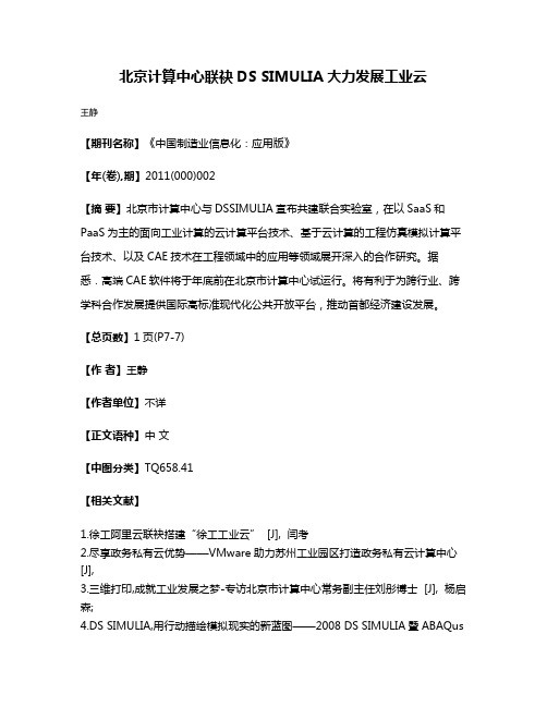 北京计算中心联袂DS SIMULIA大力发展工业云