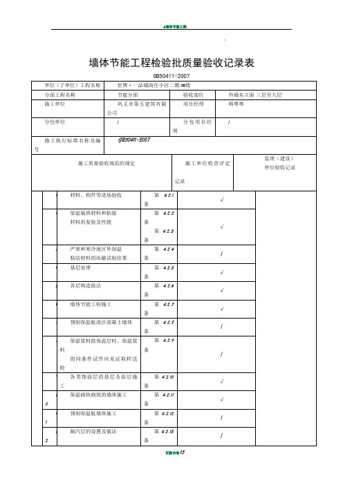 墙体节能工程检验批质量验收记录表