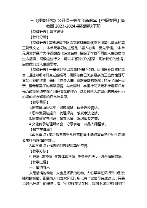 三《项脊轩志》公开课一等奖创新教案【中职专用】高教版2023-2024-基础模块下册