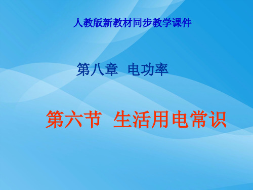 生活用电常识ppt1 人教版优质课件优质课件