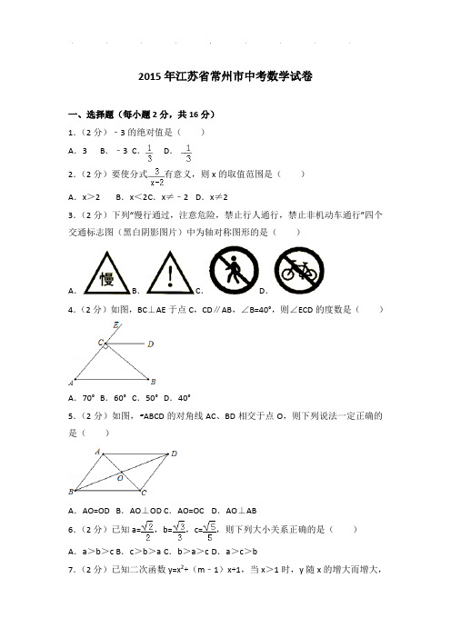 【精品】2015年江苏省常州市中考数学试卷带答案