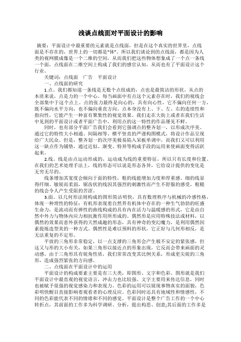 浅谈点线面对平面设计的影响