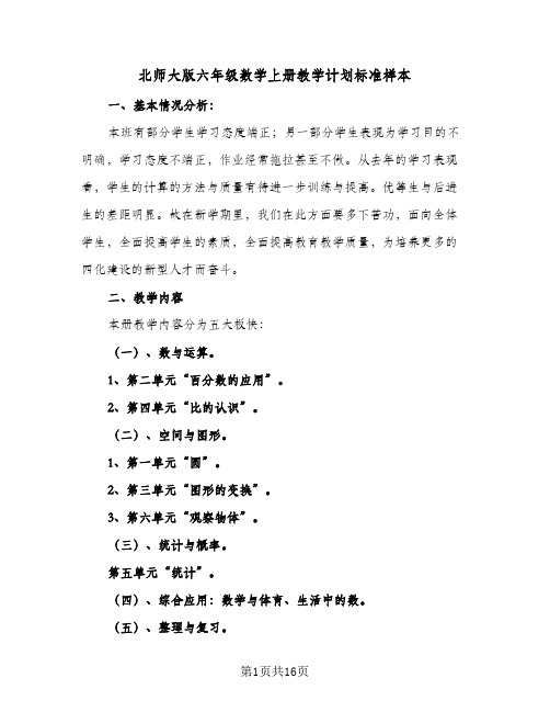 北师大版六年级数学上册教学计划标准样本(三篇)