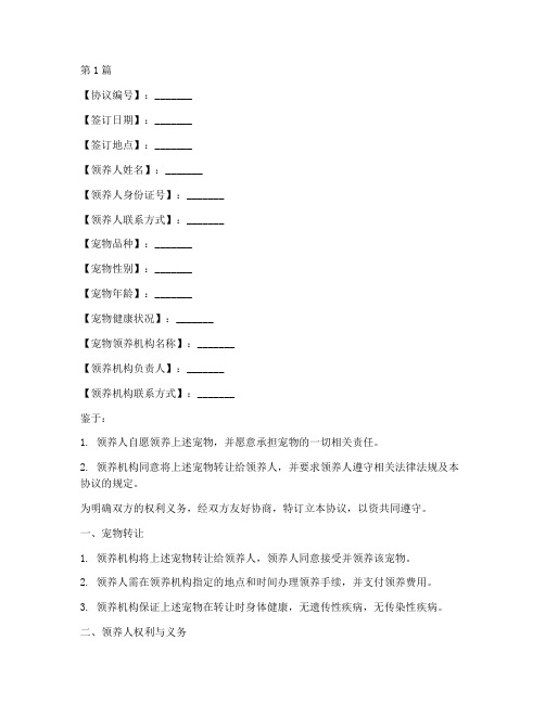 宠物领养合约协议书范本(3篇)