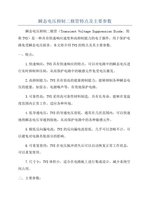 瞬态电压抑制二极管特点及主要参数