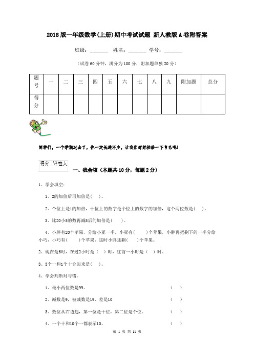 2018版一年级数学(上册)期中考试试题 新人教版A卷附答案