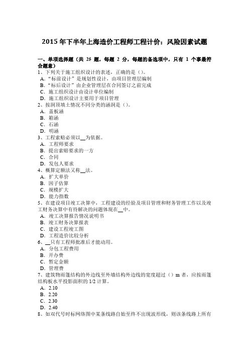 2015年下半年上海造价工程师工程计价：风险因素试题