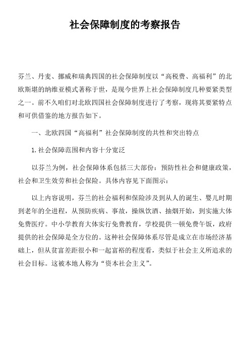 社会保障制度的考察报告doc