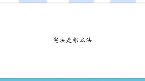 人教部编版小学道德与法治六年级上册《宪法是根本法》优质教学课件