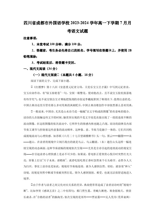 四川省成都市外国语学校2023-2024学年高一下学期7月月考 语文试题(含解析)