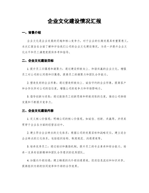 企业文化建设情况汇报