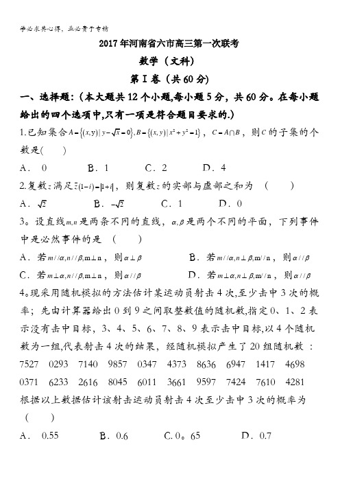 河南省南阳、信阳等六市2017届高三第一次联考文数试题含答案