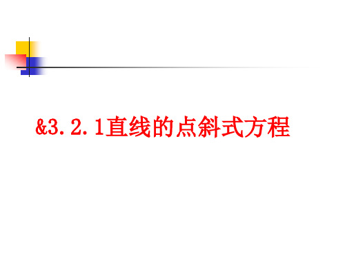 人教版数学必修二《直线的点斜式方程》同步课件
