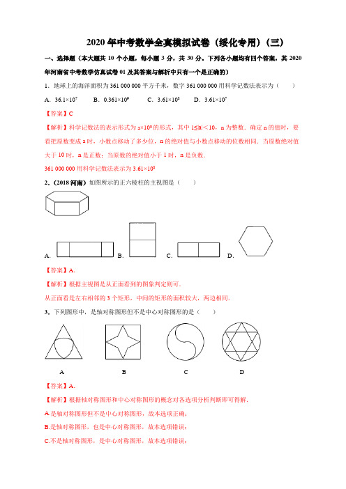 2020年中考数学模拟试卷(黑龙江绥化)(三)(解析版)