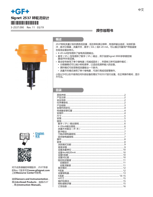 Signet 2537 转轮流量计中文操作说明书