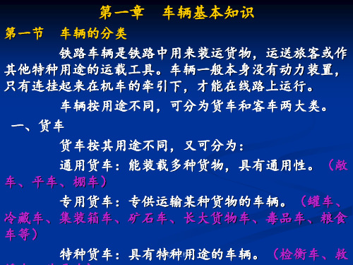 铁路车辆基本知识