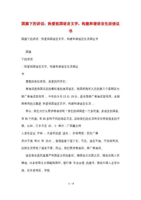 国旗下的讲话：热爱祖国语言文字,构建和谐语言生活倡议书