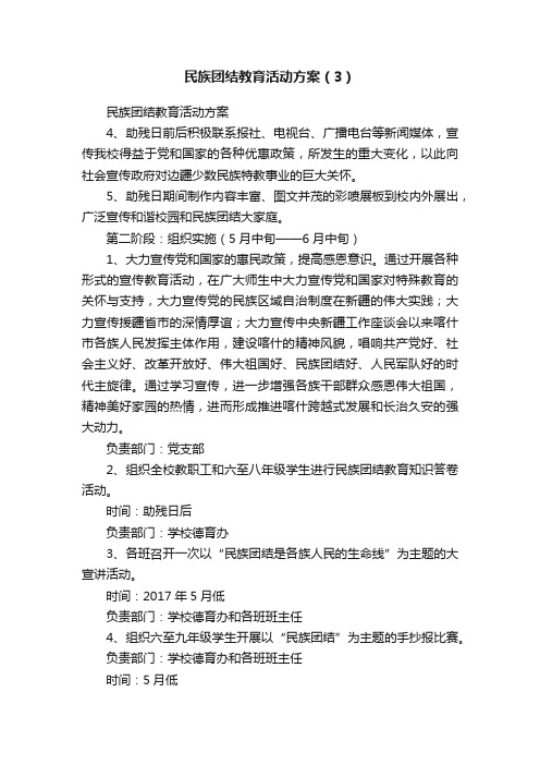 民族团结教育活动方案（3）