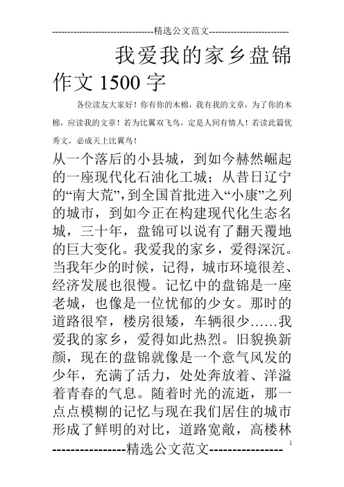 我爱我的家乡盘锦作文1500字