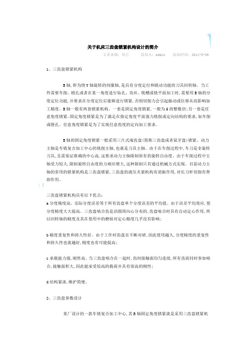 关于机床三齿盘锁紧机构设计的简介