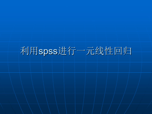用spss软件进行一元线性回归分析..