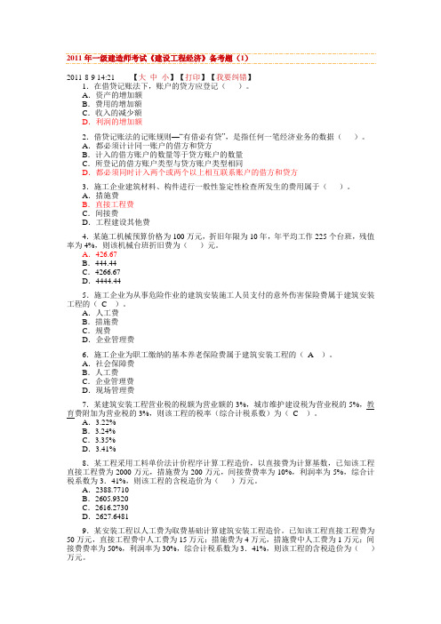 2011年一级建造师考试《工程经济》模拟测试