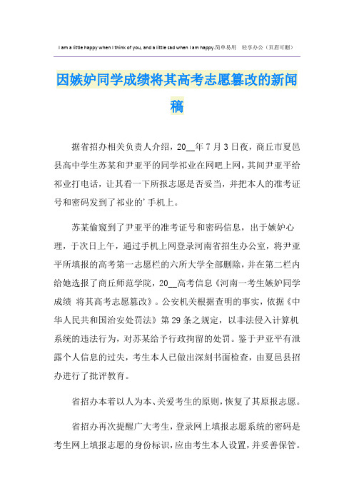 因嫉妒同学成绩将其高考志愿篡改的新闻稿