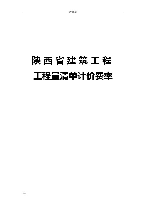 陕西省建设工程工程量应用清单计价定额(2009)