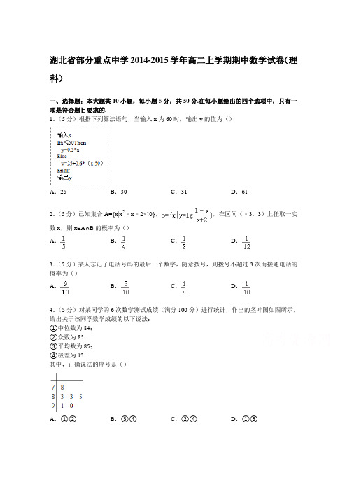 湖北省部分重点中学2014-2015学年高二上学期期中数学试卷(理科) Word版含解析
