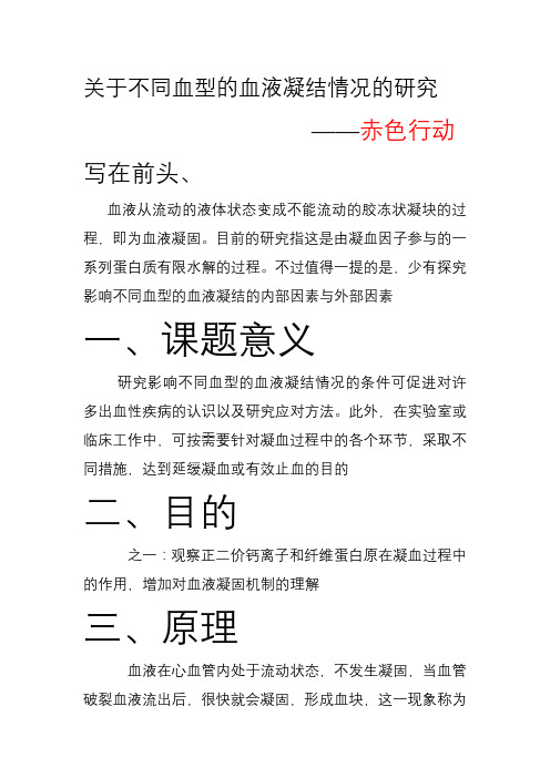 关于不同血型的血液凝结情况的研究